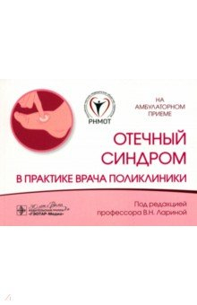 Книга Отечный синдром в практике врача поликлиники на ReadRate.com книга Отечный синдром в практике врача поликлиники