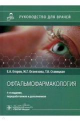 Книга Офтальмофармакология. Руководство для врачей на ReadRate.com книга Офтальмофармакология. Руководство для врачей