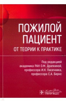Книга Пожилой пациент. От теории к практике на ReadRate.com книга Пожилой пациент. От теории к практике