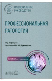 Книга Профессиональная патология. Национальное руководство на ReadRate.com книга Профессиональная патология. Национальное руководство