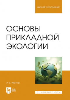 Книга Основы прикладной экологии. Учебник для вузов на ReadRate.com книга Основы прикладной экологии. Учебник для вузов