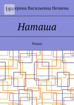 Книга Наташа. Роман на ReadRate.com книга Наташа. Роман
