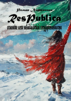 Книга Respublica. Основные вехи забайкальской государственности на ReadRate.com книга Respublica. Основные вехи забайкальской государственности