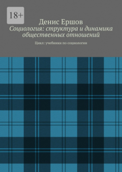 Книга Социология: структура и динамика общественных отношений. Цикл: учебники по социологии на ReadRate.com книга Социология: структура и динамика общественных отношений. Цикл: учебники по социологии