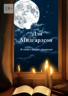 Книга И снова о любви… (и жизни) на ReadRate.com книга И снова о любви… (и жизни)