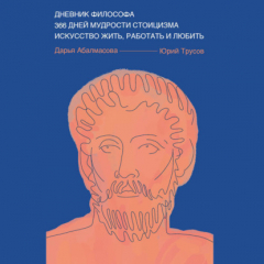 Книга Дневник философа. 366 дней мудрости стоицизма. Искусство жить, работать и любить на ReadRate.com книга Дневник философа. 366 дней мудрости стоицизма. Искусство жить, работать и любить