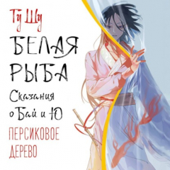 Книга Белая рыба. Сказания о Бай и Ю. Персиковое дерево на ReadRate.com книга Белая рыба. Сказания о Бай и Ю. Персиковое дерево