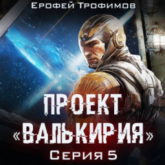 Книга Проект «Валькирия». Серия 5 на ReadRate.com книга Проект «Валькирия». Серия 5