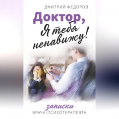 Книга Доктор, я тебя ненавижу! Записки врача-психотерапевта на ReadRate.com книга Доктор, я тебя ненавижу! Записки врача-психотерапевта
