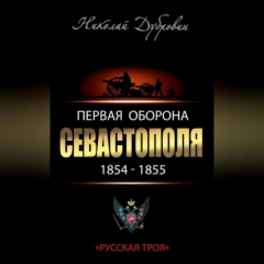 Книга Первая оборона Севастополя 1854–1855 гг. «Русская Троя» на ReadRate.com книга Первая оборона Севастополя 1854–1855 гг. «Русская Троя»
