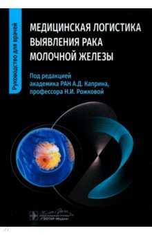 Книга Медицинская логистика выявления рака молочной железы на ReadRate.com книга Медицинская логистика выявления рака молочной железы