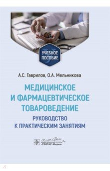 Книга Медицинское и фармацевтическое товароведение. Руководство к практическим занятиям на ReadRate.com книга Медицинское и фармацевтическое товароведение. Руководство к практическим занятиям