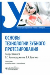 книга Основы технологии зубного протезирования. Учебник