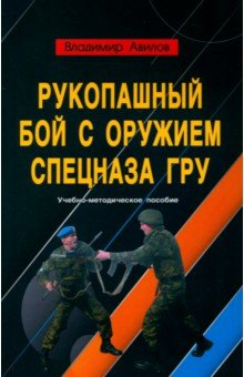Книга Рукопашный бой с оружием спецназа ГРУ. Учебно-методическое пособие на ReadRate.com книга Рукопашный бой с оружием спецназа ГРУ. Учебно-методическое пособие