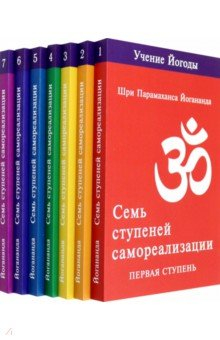 Книга Семь ступеней самореализации. Тома 1-7. Первая-седьмая ступень на ReadRate.com книга Семь ступеней самореализации. Тома 1-7. Первая-седьмая ступень
