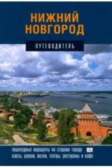 книга Нижний Новгород. Путеводитель