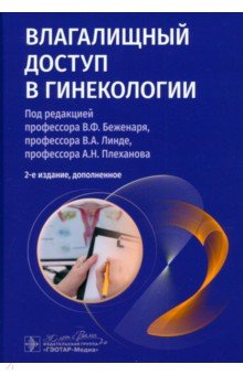 Книга Влагалищный доступ в гинекологии на ReadRate.com книга Влагалищный доступ в гинекологии