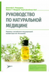 книга Руководство по натуральной медицине