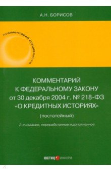 книга Комментарий к ФЗ «О кредитных историях» (постатейный)