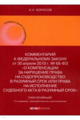 книга Комментарий к ФЗ «О компенсации за нарушение права на судопроизводство в разумный срок..."
