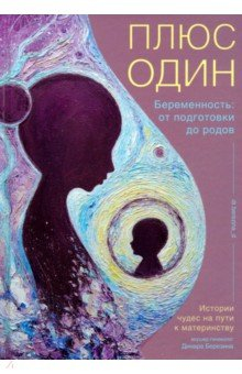 Книга Плюс один. Беременность. От подготовки до родов на ReadRate.com книга Плюс один. Беременность. От подготовки до родов