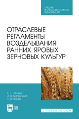 книга Отраслевые регламенты возделывания ранних яровых зерновых культур. Учебное пособие для СПО
