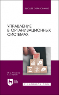 Книга Управление в организационных системах. Учебное пособие для вузов на ReadRate.com книга Управление в организационных системах. Учебное пособие для вузов