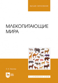 Книга Млекопитающие мира. Учебное пособие для вузов на ReadRate.com книга Млекопитающие мира. Учебное пособие для вузов