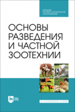 Книга Основы разведения и частной зоотехнии. Учебник для СПО на ReadRate.com книга Основы разведения и частной зоотехнии. Учебник для СПО