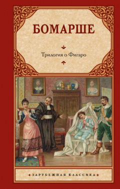 книга Трилогия о Фигаро