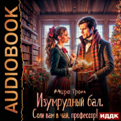 Книга Изумрудный бал. Соли вам в чай, профессор! на ReadRate.com книга Изумрудный бал. Соли вам в чай, профессор!