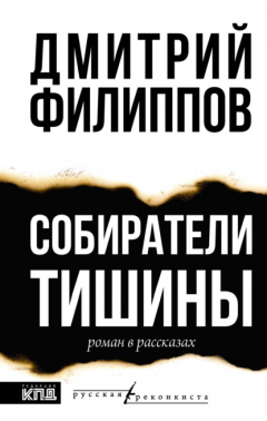 Книга Собиратели тишины на ReadRate.com книга Собиратели тишины
