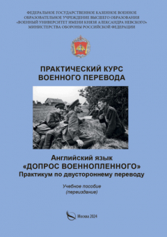 Книга Практический курс военного перевода. Английский язык. Допрос военнопленного. Практикум по двустороннему переводу на ReadRate.com книга Практический курс военного перевода. Английский язык. Допрос военнопленного. Практикум по двустороннему переводу