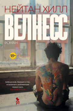 Книга Велнесс на ReadRate.com книга Велнесс