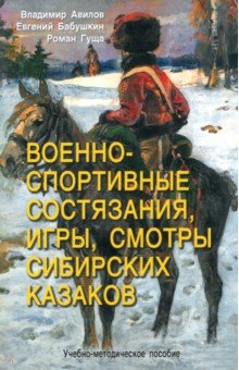 Книга Военно-спортивные состязания, игры, смотры сибирских казаков. Учебно-методическое пособие на ReadRate.com книга Военно-спортивные состязания, игры, смотры сибирских казаков. Учебно-методическое пособие