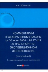 книга Комментарий к ФЗ «О транспортно-экспедиционной деятельности» (постатейный)