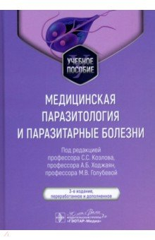 Книга Медицинская паразитология и паразитарные болезни. Учебное пособие на ReadRate.com книга Медицинская паразитология и паразитарные болезни. Учебное пособие