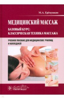 Книга Медицинский массаж. Базовый курс. Классическая техника массажа. Учебное пособие на ReadRate.com книга Медицинский массаж. Базовый курс. Классическая техника массажа. Учебное пособие