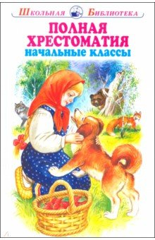 Книга Полная хрестоматия. Начальные классы на ReadRate.com книга Полная хрестоматия. Начальные классы
