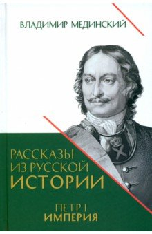 Книга Рассказы из русской истории. Петр I. Империя. Том 2 на ReadRate.com книга Рассказы из русской истории. Петр I. Империя. Том 2