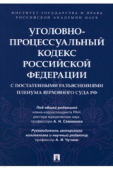 книга Уголовно-процессуальный кодекс РФ
