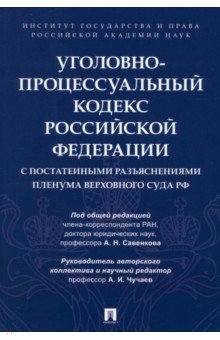 Книга Уголовно-процессуальный кодекс РФ на ReadRate.com книга Уголовно-процессуальный кодекс РФ