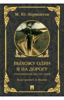 Книга Выхожу один я на дорогу. Стихотворения 1828–1841 годов на ReadRate.com книга Выхожу один я на дорогу. Стихотворения 1828–1841 годов
