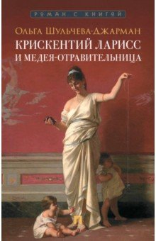 Книга Крискентий Ларисс и Медея-отравительница на ReadRate.com книга Крискентий Ларисс и Медея-отравительница