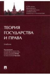 Книга Теория государства и права на ReadRate.com книга Теория государства и права