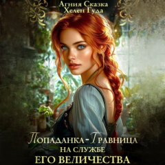 Книга Попаданка-травница на службе Его Величества на ReadRate.com книга Попаданка-травница на службе Его Величества