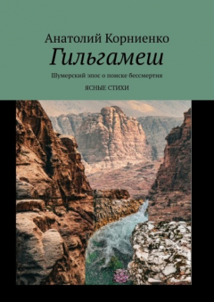 Книга Гильгамеш. Шумерский эпос о поиске бессмертия. Ясные стихи на ReadRate.com книга Гильгамеш. Шумерский эпос о поиске бессмертия. Ясные стихи
