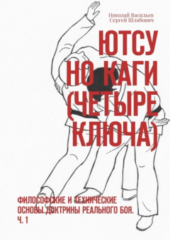 Книга Ютсу но Каги (Четыре ключа). Философские и технические основы доктрины реального боя. Ч. 1 на ReadRate.com книга Ютсу но Каги (Четыре ключа). Философские и технические основы доктрины реального боя. Ч. 1