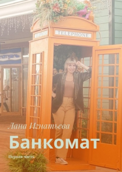 Книга Банкомат. Первая часть на ReadRate.com книга Банкомат. Первая часть
