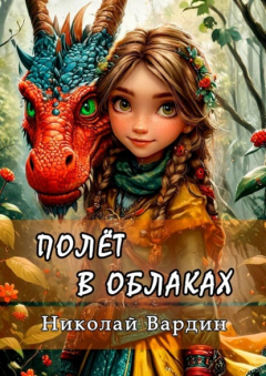 Книга Полёт в облаках на ReadRate.com книга Полёт в облаках
